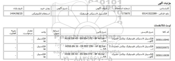 استعلام الکترونیکی، فلکسیبل لاستیکی هیدرولیک