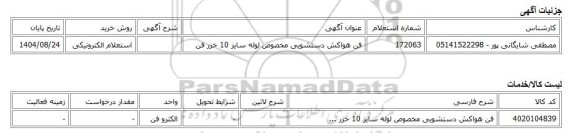 استعلام الکترونیکی، فن هواکش دستشویی مخصوص لوله سایز 10 خزر فن