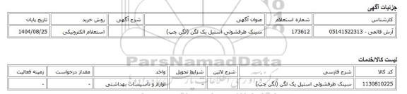 استعلام الکترونیکی، سینک ظرفشوئی استیل یک لگن (لگن چپ)