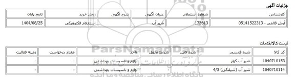 استعلام الکترونیکی، شیر آب