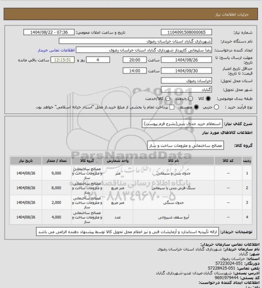 استعلام استعلام خرید جدول بتنی(بشرح فرم پیوست)
