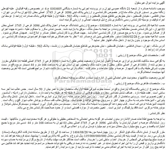 مزایده فروش ملک مشاع در خصوص کارشناسی و ارزیابی پلاک ثبتی 3096  فرعی از 3745  اصلی 