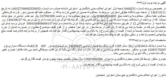 مزایده  یک دستگاه سواری پژو glx 405   
