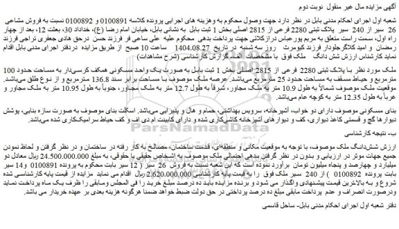 مزایده فروش مشاعی  26  سیر از 240  سیر  پلاک ثبتی 2280 فرعی از 2815 اصلی 