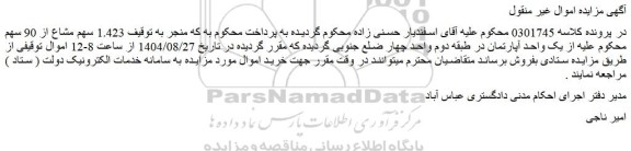مزایده 1.423 سهم مشاع از 90 سهم محکوم علیه از یک واحد آپارتمان 