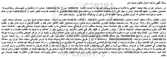 مزایده سمند. تیپ: x7. مدل : 1381. رنگ: سفید. شماره موتور: 8001543