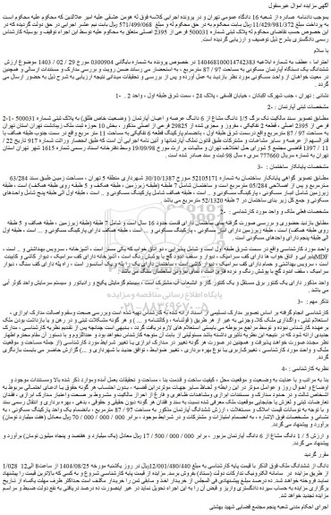 مزایده پلاک ثبتی شماره 500031 فرعی از 2395 اصلی 