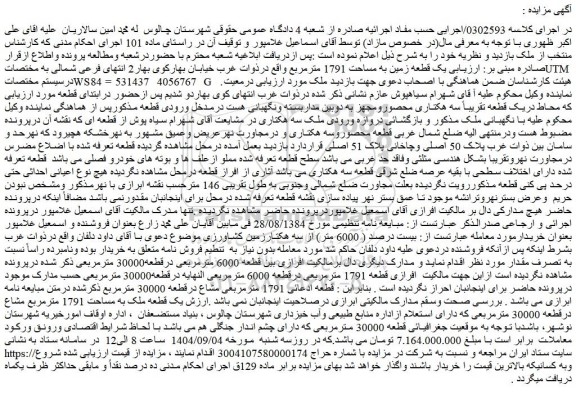 مزایده یک قطعه زمین به مساحت 1791 مترمربع واقع درذوات غرب خیابان بهارکوی بهار2 انتهای فرعی شمالی 