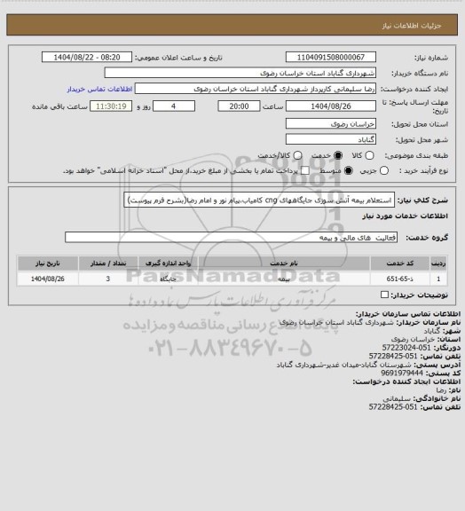 استعلام استعلام بیمه آتش سوزی جایگاههای cng کامیاب،پیام نور و امام رضا(بشرح فرم پیوست)