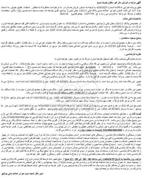 مزایده پلاک ثبتی 1431/1 بخش ثبتی 2  بوشهر.کوی خواجه ها 
