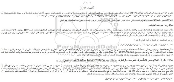 مزایده ششدانگ عرصه واعیان یک قطعه زمین دستارمی و فاقد سند رسمی وپلاک ثبتی 