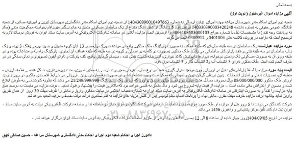 مزایده 1.5 دانگ از شش دانگ مشاع از یک ساختمان مسکونی 