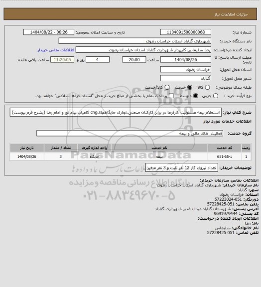 استعلام استعلام بیمه مسئولیت کارفرما در برابر کارکنان صنعتی،تجاری جایگاههایcng کامیاب،پیام نور و امام رضا (بشرح فرم پیوست)