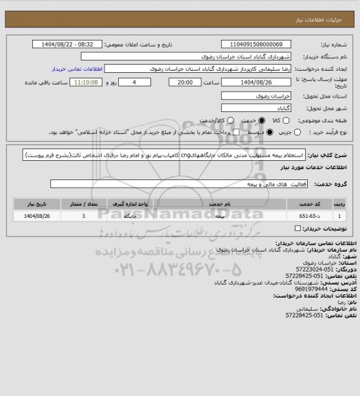 استعلام استعلام بیمه مسئولیت مدنی مالکان جایگاههایcng کامیاب،پیام نور و امام رضا درقبال اشخاص ثالث(بشرح فرم پیوست)