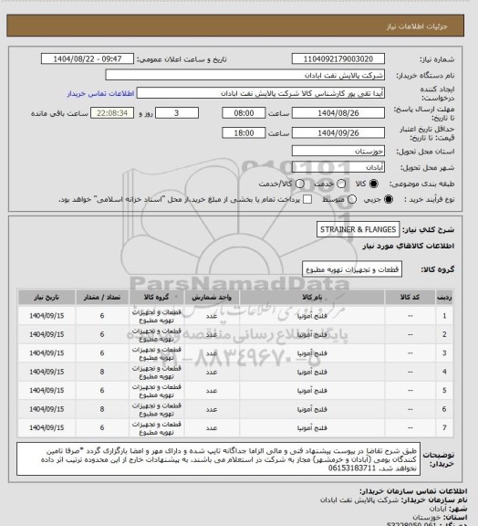 استعلام STRAINER & FLANGES