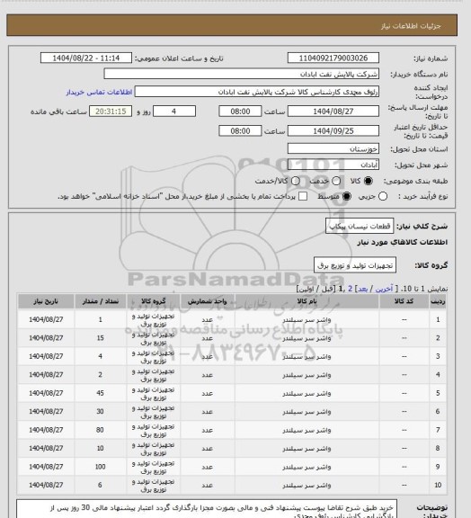 استعلام قطعات نیسان پیکاپ