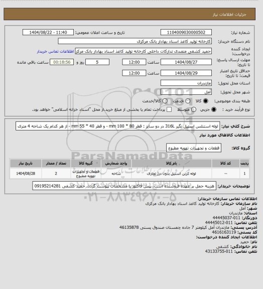 استعلام لوله استنلس استیل نگیر  316L  در دو سایز : قطر 80 * 100 mm  - و  قطر 40 * 55 mm  - از هر کدام یک شاخه 4 متری