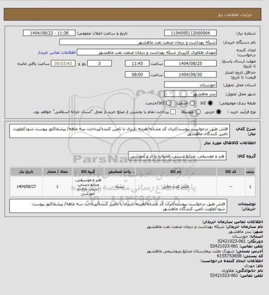 استعلام فلش طبق درخواست پیوست/ایران کد مشابه/هزینه باربری با تامین کننده/پرداخت سه ماهه/ پیشفاکتور پیوست شود/اولویت تامین کنندگان ماهشهر