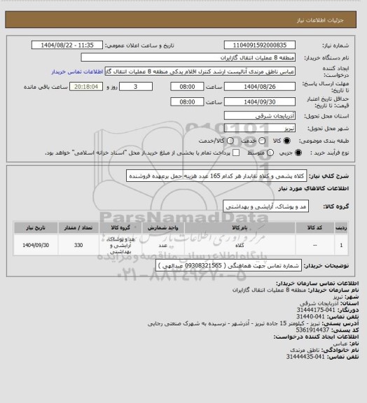 استعلام کلاه پشمی و کلاه نقابدار هر کدام 165 عدد
هزینه حمل برعهده فروشنده