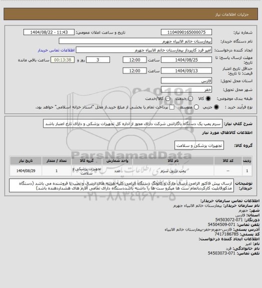استعلام سرم پمپ یک دستگاه باگارانتی شرکت دارای مجوز از اداره کل تجهیزات پزشکی و دارای تارخ اعتبار باشد