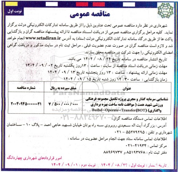 مناقصه شناسایی سرماه گذاری و مجری پروژه تکمیل مجموعه فرهنگی ورزشی 