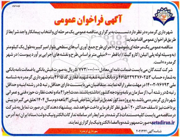 مناقصه اجرای طرح جمع آوری آبهای سطحی بلوار- نوبت دوم 