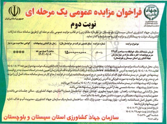 مزایده فروش ششدانگ ملک خوابگاه به مساحت 2484 مترمربع - نوبت دوم