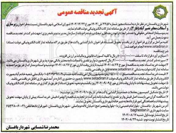تجدید مناقصه زیرسازی و آسفالت معابر نصیرآباد فاز 2 نوبت دوم