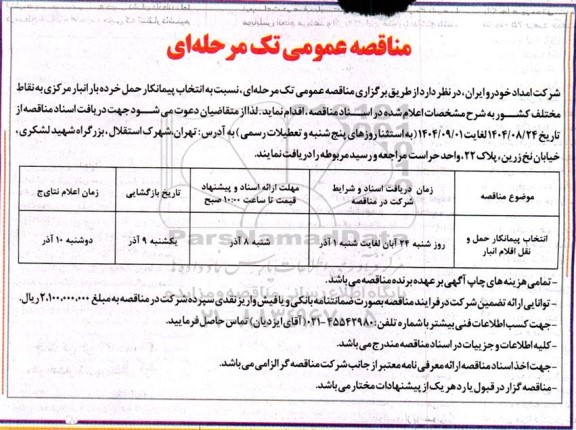 مناقصه انتخاب پیمانکار حمل و نقل اقلام انبار