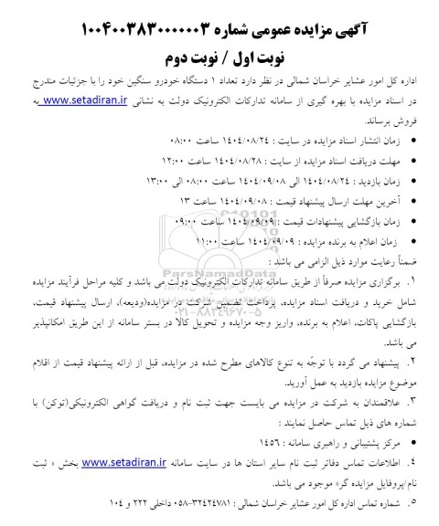 مزایده فروش تعداد 1 دستگاه خودرو سنگین 