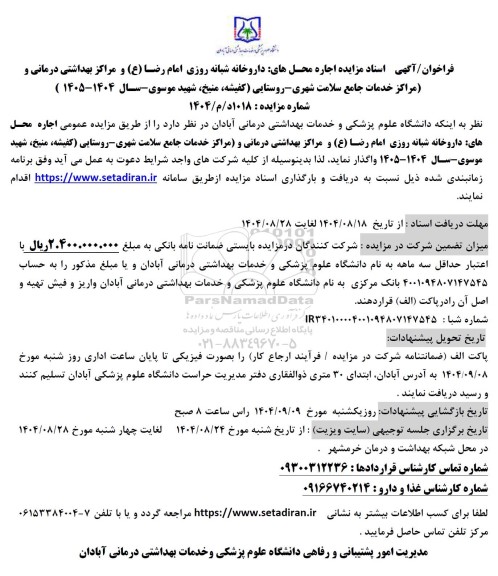 مزایده اجاره محلهای داروخانه