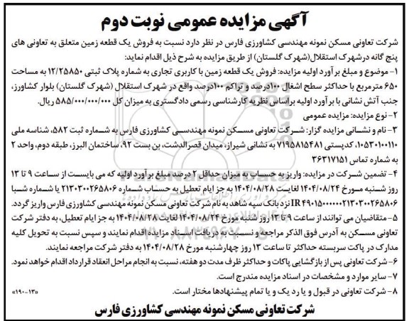 مزایده فروش یک قطعه زمین - نوبت دوم 