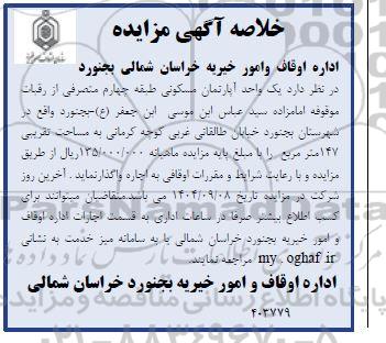 خلاصه مزایده یک واحد آپارتمان مسکونی طبقه چهارم متصرفی از رقبات موقوفه امامزاده سیدعباس