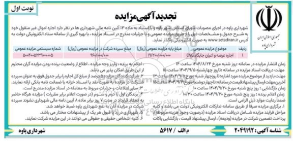 تجدید مزایده اجاره عرصه و اعیان جایگاه CNG 