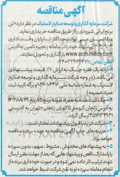 مناقصه خرید  10 تن برنج ایرانی شیرودی