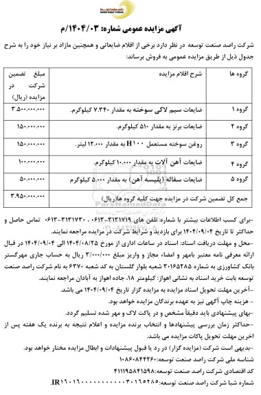 مزایده برخی از اقلام ضایعاتی و همچنین مازاد بر نیاز 