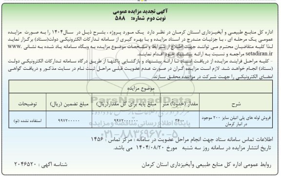 تجدید مزایده فروش لوله های پلی اتیلن سایز 200 موجود نوبت دوم