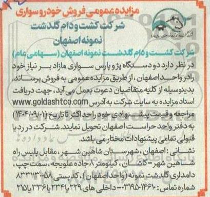 مزایده فروش دو دستگاه پژو پارس سواری 