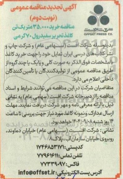 تجدید مناقصه خرید 35.000 متریک تن کاغذ تحریر سفید رول 70 گرمی- نوبت دوم 