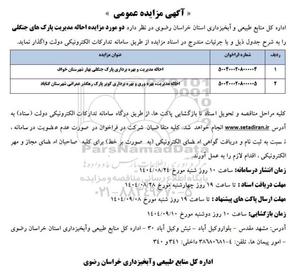 مزایده احاله مدیریت پارک های جنگلی