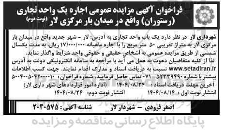 مزایده اجاره یک واحد تجاری (رستوران) ... / نوبت دوم