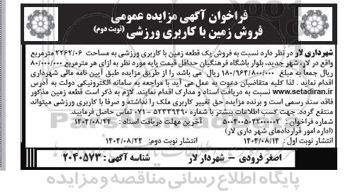 فراخوان مزایده فروش زمین با کاربری ورزشی / نوبت دوم 