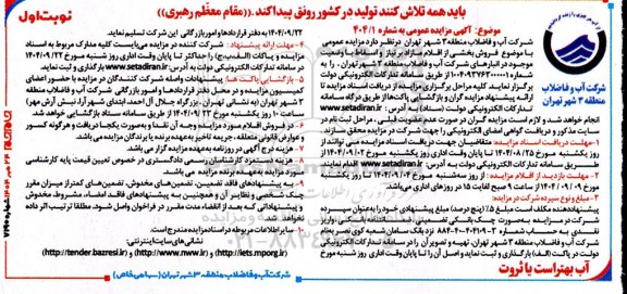 مزایده فروش بخشی از اقلام مازاد بر نیاز و اسقاط با وضعیت موجود 