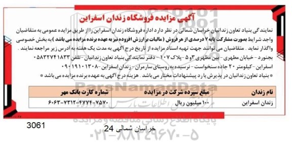 مزایده اداره فروشگاه زندان اسفراین 