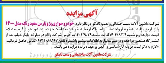 آگهی مزایده واگذاری خودرو سواری پژو پارس سفید رنگ مدل 1400