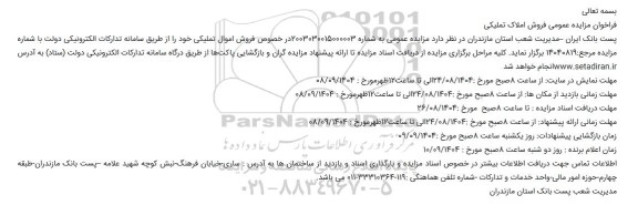 مزایده عمومی فروش املاک تمیکی 