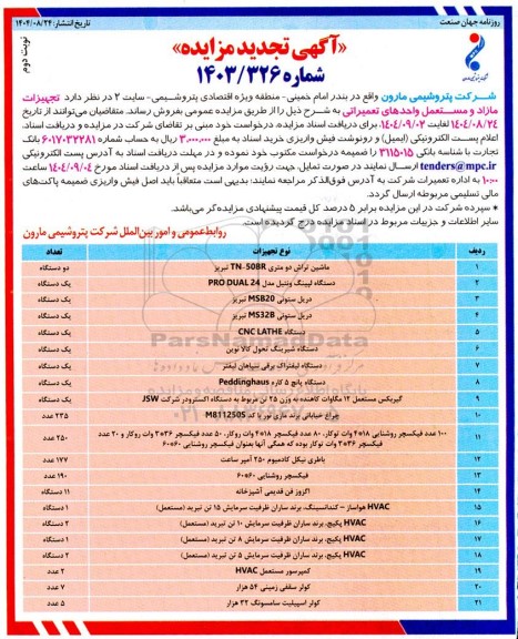 مزایده تجهیزات مازاد و مستعمل واحدهای تعمیراتی ... تجدید نوبت دوم 