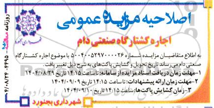 اصلاحیه مزایده اجاره کشتارگاه صنعتی دام 