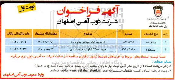 فراخوان مناقصه 14 ردیف لوله فولادی بدون درز....