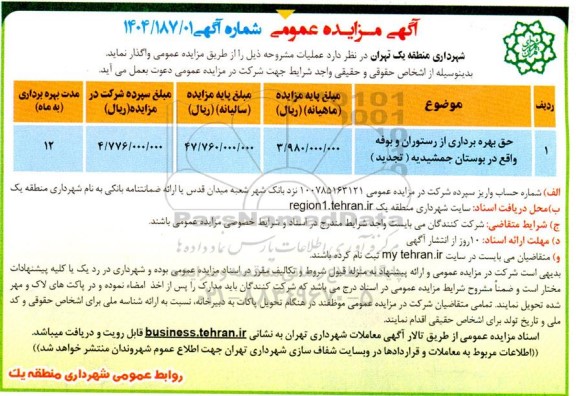 تجدید مزایده حق بهره برداری از رستوران و بوفه 